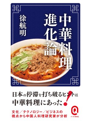 cover image of 中華料理進化論